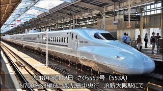 ピカピカN700系S3編成全検明け　さくら553号　鹿児島中央行　JR新大阪駅にて