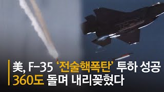 미, F-35 '전술핵폭탄' 투하 성공···360도 돌며 내리꽂혔다