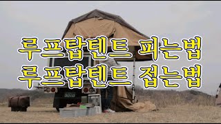 루프탑텐트 피는법 / 루프탑텐트 접는법 / 힐랜더사파리 1900 / 트럭캠퍼 / 캠핑박스 / 루프탑텐트