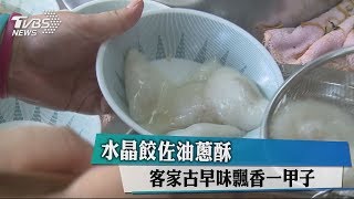 水晶餃佐油蔥酥　客家古早味飄香一甲子