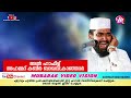 നിങ്ങൾക്കൊരു ആശ്വാസമേകുന്നതാണ് ഈ വഅള് ahammed kabeer baqavi kanjar