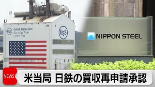 米当局　日鉄の買収再申請承認