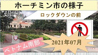 【ベトナム】ホーチミン　2021年7月　市内の現在の様子（ロックダウン前）です！