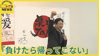 WBC栗山監督の出陣式　栗山町民の前で優勝誓う「もし負けたら、もう帰ってこない」