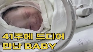 11시간 진통하고 자연분만, 드디어 만난 보물이