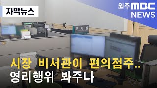 [자막뉴스] 시장 비서관이 편의점주.. 영리행위 봐주나 (2022. 11. 22 원주MBC)