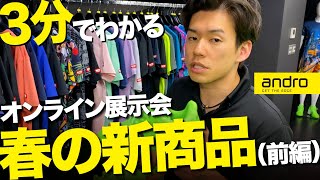 【3分でわかる】大島祐哉選手と共同開発!?春の新商品紹介【前編｜卓球】