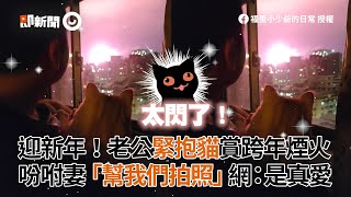 迎新年！老公緊抱貓賞跨年煙火　吩咐妻「幫我們拍照」｜寵物｜毛小孩｜小三