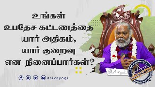 உங்கள் உபதேச கட்டணத்தை யார் அதிகம், யார் குறைவு என  நினைப்பார்கள்?