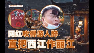 贵州千户苗寨测评:现实版“千与千寻”，民俗与商业如何平衡？【滤镜粉碎机】