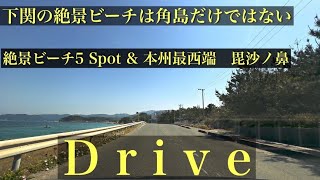 【車載動画】　山口ドライブ　下関の絶景ビーチ&海水浴場　本州最西端　毘沙ノ鼻　角島以外の穴場　iPhone 4K60fps