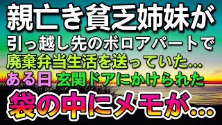 【感動する話】交通事故で両親を失い廃棄弁当生活の貧乏姉妹。ある日引っ越し先のボロアパートのドアノブに袋がかかっていて…隣の部屋の女性からのメモが入っていた…【泣ける話】