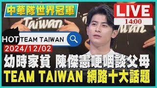 幼時家貧 陳傑憲哽咽談父母  TEAM TAIWAN 網路十大話題LIVE｜1400中華隊世界冠軍｜TVBS新聞