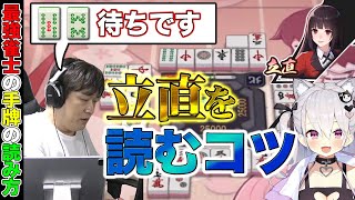 【#雀魂】最強プロ雀士の手牌読みの一部をどうぞ【多井隆晴/鳳玲天々】