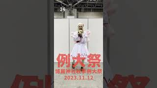 例大祭コスプレコレクション2023Autumn その２