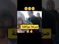 صرخة مواطنة ✌️ هاد الشي بزاف على الدرويش 🤕