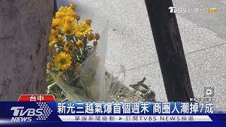 新光三越氣爆首個週末 商圈人潮掉7成｜TVBS新聞 @TVBSNEWS02