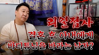 (서울점집)(리얼점사) 결혼 후 아내에 대한 애정이 식어버린 사례자...😰