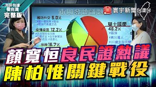 完整版｜顏寬恒良民證熱議 陳柏惟關鍵戰役【#有評有據看台灣】王時齊 林楚茵 20211022 @globalnewstw