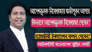 আদেশমূলক নিষেধাজ্ঞার মাধ্যমে ক্ষতিপূরণ আদায়/Mandatory Injunction/ইনজাংশন কী ও কেন? law tips bd