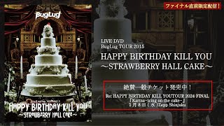 【限定配信】BugLug TOUR 2015「HAPPY BIRTHDAY KILL YOU～STRAWBERRY HALL CAKE～」