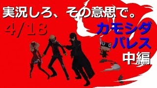 【P5R ペルソナ5ロイヤル実況】実況しろ、その意思で。【No,8／カモシダパレス中編】