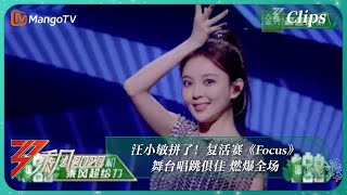 【精彩看点】 汪小敏拼了！复活赛《Focus》舞台唱跳俱佳 燃爆全场 |《乘风2023》Ride The Wind 2023 | MangoTV