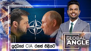 යුද්ධයේ CIA රහස් එළියට | දිනපතා විදෙස් පුවත් විග්‍රහය | 2023.07.06 | Global Angle