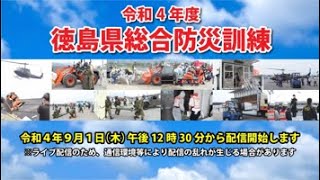 令和4年度徳島県総合防災訓練（ダイジェスト版）