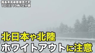 北日本や北陸ではホワイトアウトに注意