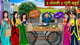 Kahani 3 तोतली 2 गूंगी बहुएँ : Story in Hindi | Kahaniyan | Moral Stories | Kahani Ghar Ghar Ki