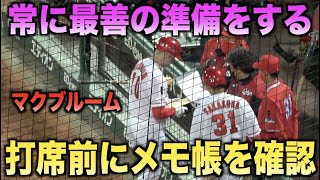 研究熱心！打席前にメモ帳を確認して最善の準備をするマクブルーム！