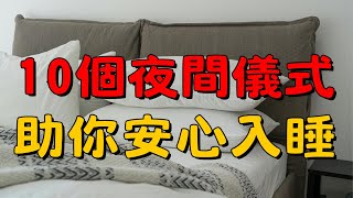 10個極簡夜間儀式，讓你一夜好眠！|簡單習慣改善睡眠質量，擺脫失眠困擾，提升生活幸福感！ | 簡單生活