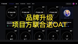 第51期 Project Galaxy品牌升级成Galxe，项目方联合送Galxe Rebrand Celebration OAT 可以直接进去免费领取OAT，基本上关注推特或者玩过这个项目都能领。