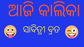 Full comedy ଏ ଯୁଗର ସାବିତ୍ରୀ