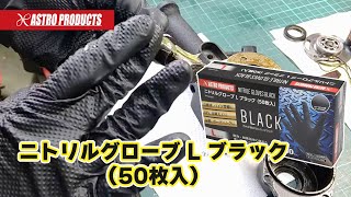 【水やオイルが染み込まない!!】ニトリルグローブ L ブラック (50枚入)