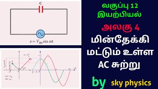 மின்தேக்கி மட்டும் உள்ள AC சுற்று||அலகு 4||வகுப்பு 12 இயற்பியல்