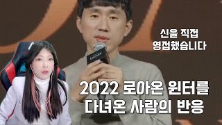 2022 로아온 윈터 다녀온 사람의 로아온 리액션 풀버젼 반응 [로스트아크]