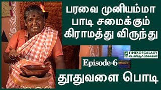 தூதுவளை பொடி/பரவை முனியம்மா/கிராமத்து விருந்து-Episode 6