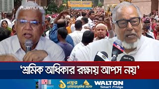 ‘শিল্পকারখানার অস্থিরতা রাজনৈতিক ও দেশি-বিদেশি ষড়যন্ত্র’ | BNP | BD Politics | Jamuna TV