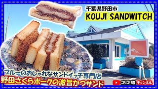 【KOUJI SANDWITCH】千葉県野田市　ブルーのおしゃれなサンドイッチ専門店で食べる野田さくらポークの激旨かつサンド！