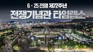 6·25 전쟁 제72주년 전쟁기념관 타임랩스 | 대한민국 국방부