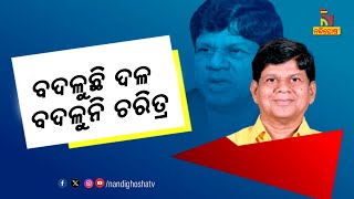 ଦଳ ଦଳକୁ ଡେଇଁ ଅଘୋଷିତ ରେକର୍ଡ କରିଛନ୍ତି ସୌମ୍ୟ ବାବୁ, ଯେଉଁ ଦଳ କୋଳାଏ, ସେହି ଦଳ ବିରୋଧରେ ବିଷ ଉଗାରନ୍ତି |