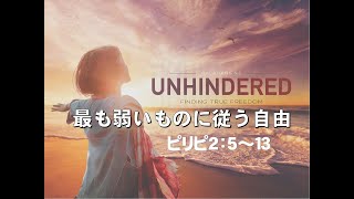 『最も弱いものに従う自由』20200705武蔵野キリスト教会