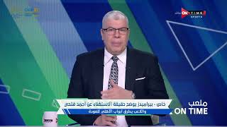 ملعب ONTime - إنفراد..شوبير يكشف حقيقة إعتزال "أحمد فتحي" داخل جدران النادي الأهلى