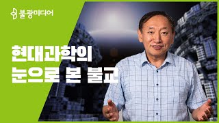 붓다빅퀘스천 12 양형진 교수, \