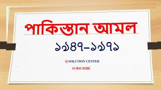 পাকিস্তান আমল ( ১৯৪৭-১৯৭১)