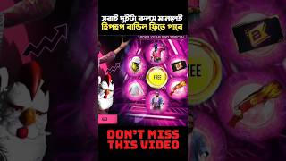 আজই নিতে পারবেন হিপহপ বান্ডিল ফ্রিতে.. OS Shanto. #shorts #viral #freefireshorts