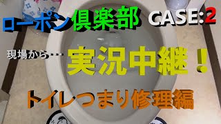 ★ローポン倶楽部:CASE2★2日前からトイレがつまり、怖くて自宅の『トイレが使えない』・・・