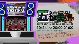 【5鍵】10月を振り返る #五鍵夫婦【FINAL】